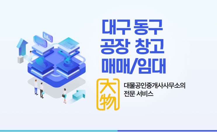  대구동구공장창고 매매와 임대.. 믿고 맡길수 있는 대물부동산과 함께하십시요.