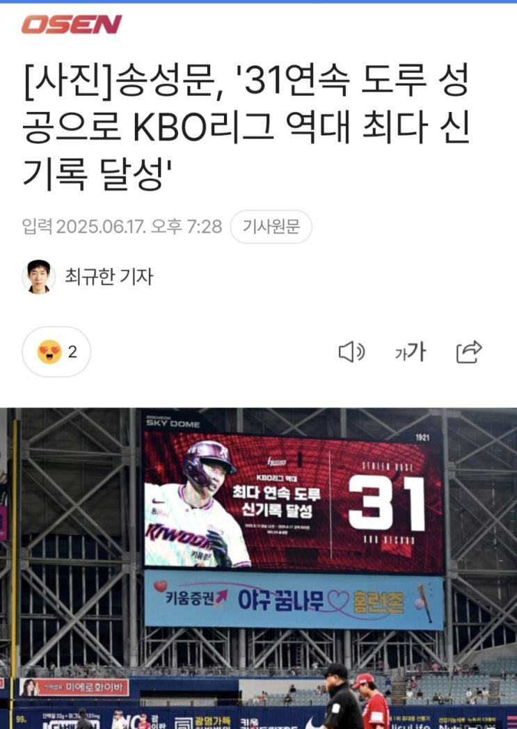 축! <b>키움 송성문</b>, '31 연속 <b>도루</b>' 신기록