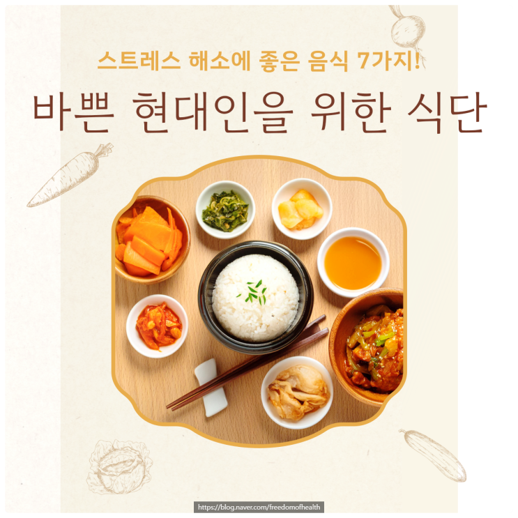  스트레스 해소에 좋은 음식 7가지! 바쁜 현대인을 위한 식단