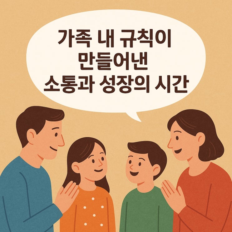  가족 내 규칙이 만들어낸 소통과 성장의 시간