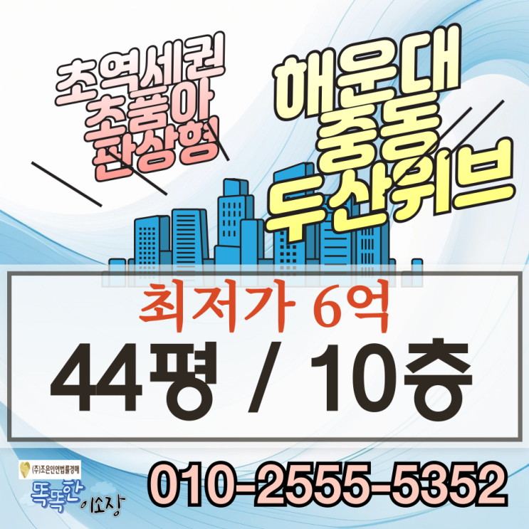 부산경매아파트 해운대구 중동 해운대중동두산위브 44평 급매 정보