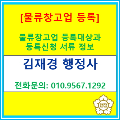  물류창고업 등록, 막막하시나요? 행정사 대행을 맡겨보시는 것은 어떠신가요?(인천, 김포, 남양주, 시흥, 안산, 군포 물류창고업 등록)