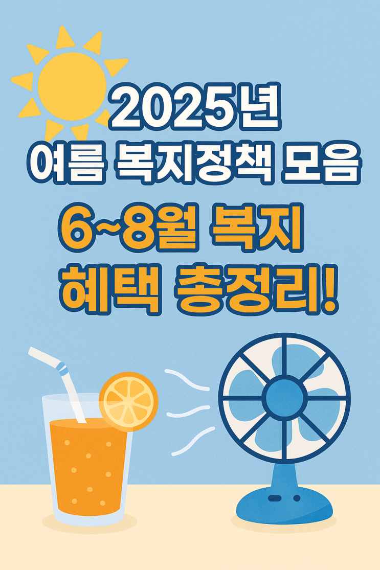  2025년 여름 복지정책 모음 