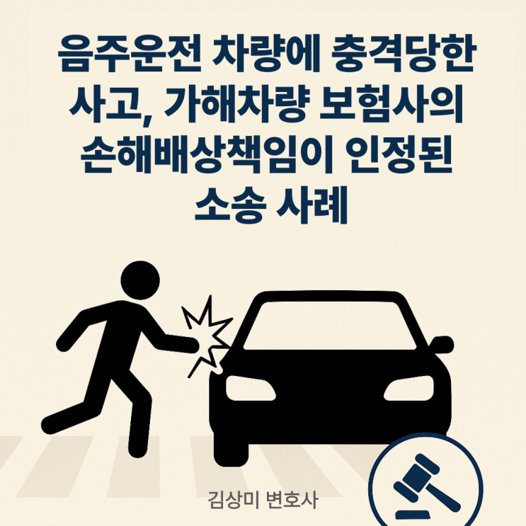  [부산/김해/양산 자동차사고 변호사] 음주운전 교통사고 손해배상청구 소송 사례
