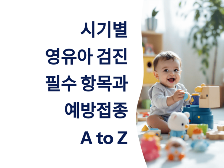  시기별 영유아 검진 필수 항목과 예방접종 A to Z