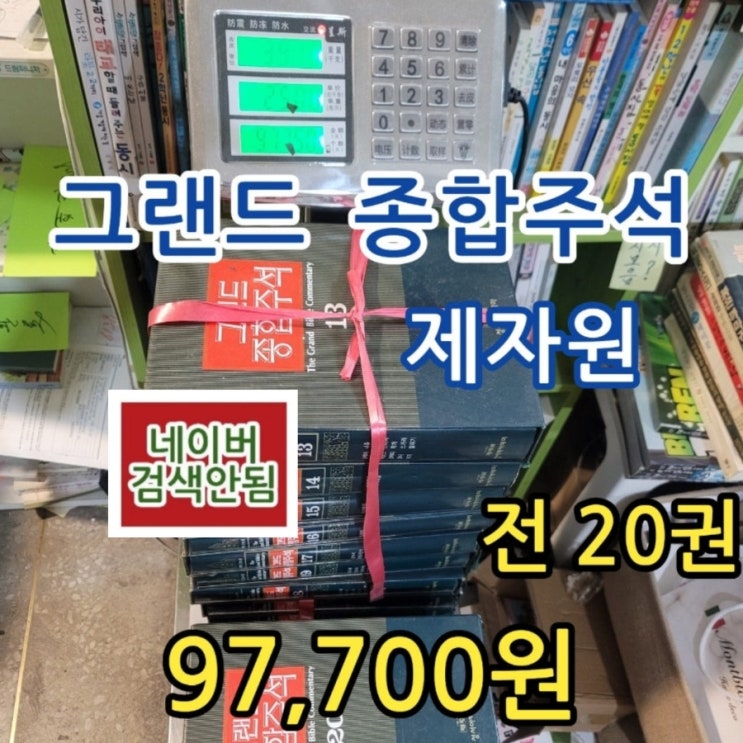  그랜드 종합주석 개정증보판 전 20권 전집 세트 97,700원 제자원 성서아카데미 기독교 성경 주석 사전 서울 양천구 신월동 신정동 목동 중고책 중고도서 무게로 헌책방 중고서점