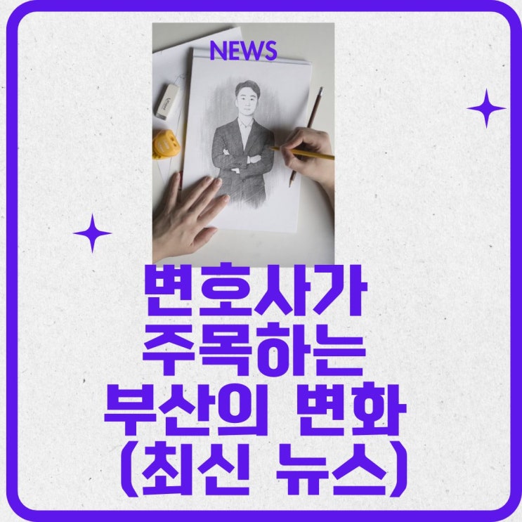  변호사가 주목하는 부산의 변화 (최신 뉴스)