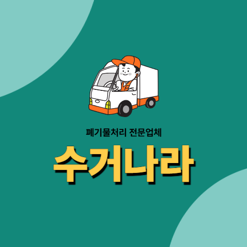  폐기물수거전문업체 <수거나라> 창원·마산·진해·김해·부산·울산·경남 전역 서비스
