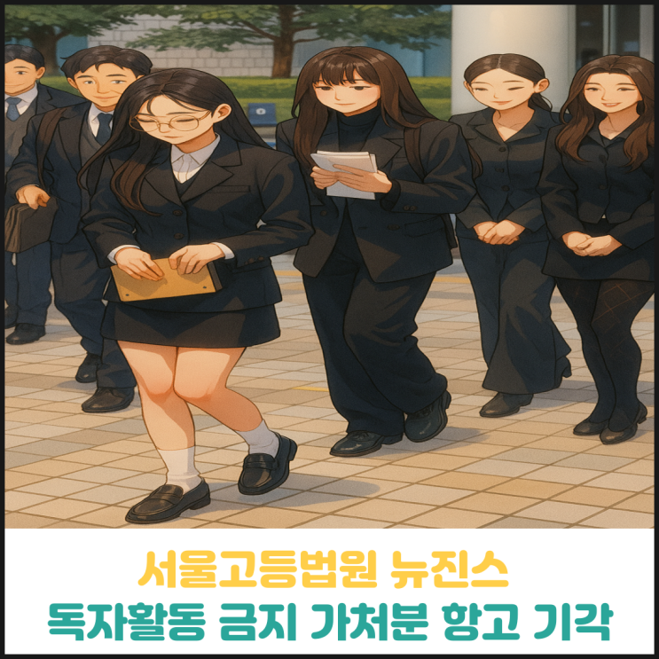 서울고법 뉴진스 독자활동금지 가처분 항고 기각 서울고법 뉴진스 독자활동금지 가처분 항고 기각