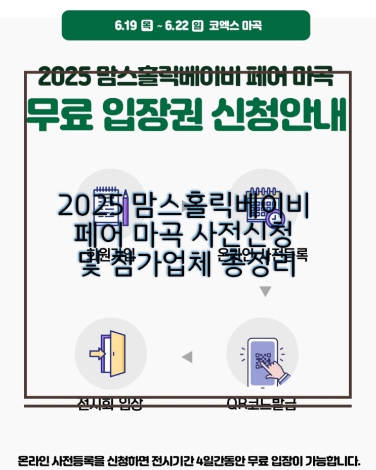  2025 맘스홀릭베이비 페어 마곡  참가업체 총 정리
