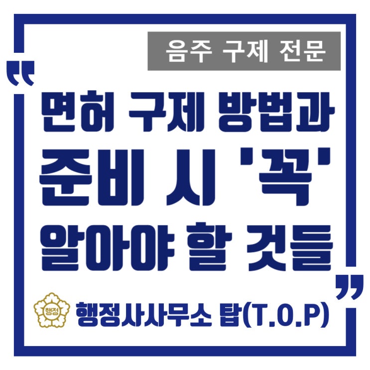  [청주 음주운전] 면허 구제 방법과 꼭 알아야 할 내용 / 행정심판, 이의신청 / 청주 행정사 오송, 오창, 증평, 세종