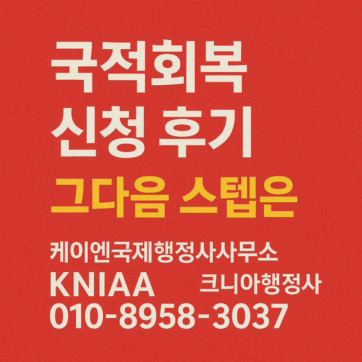  국적회복 접수증은 '통과 티켓'이 아닙니다. 준비하셔야 해요! Korean Citizenship Recovery: Common Mistakes to Avoid