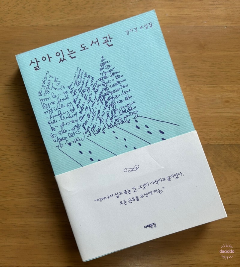 재미난 상상력, 『살아있는 도서관』, 김이경 작가