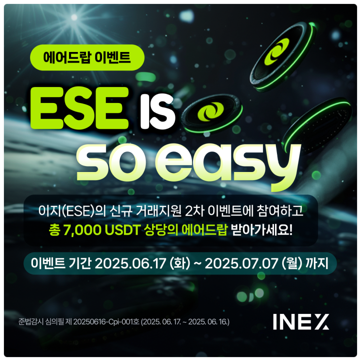  인엑스(INEX) 거래소, 최대 127만원 이지(ESE) 코인 에어드랍 찍먹 이벤트 공략법