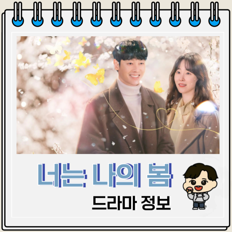 너는 나의 봄 등장인물 드라마 줄거리 너는 나의 봄 등장인물 드라마 줄거리