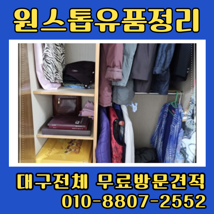  대구 남구 유품정리 대명동 이천동 아파트정리