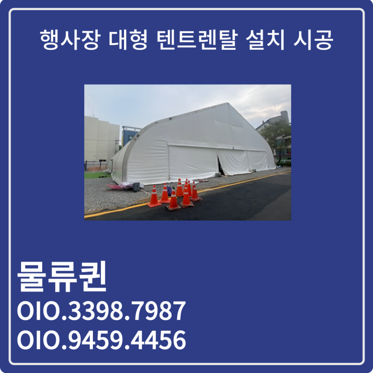 대형텐트렌탈 행사장 임시 매장  그늘막 천막 임대 대여 설치 전문