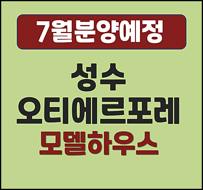  성수 장미재건축 오티에르 포레 청약 예정 (분양가, 입지환경)
