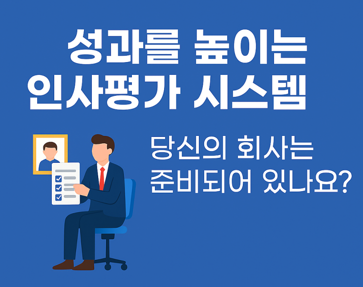  (HR) 성과를 높이는 인사평가 시스템, 당신의 회사는 준비되어 있나요?
