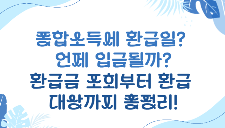  종합소득세 환급일? 언제 입금될까? 환급금 조회부터 환급 대상까지 총정리! 2025년 최신