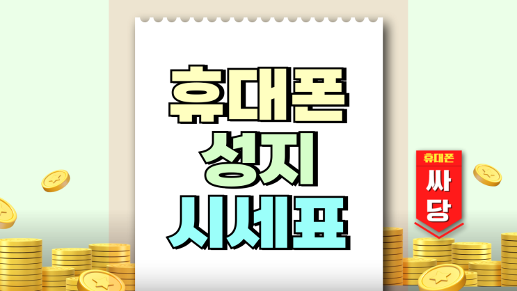 휴대폰 성지 시세표 변동 이유 구매 시기 잡는법 휴대폰 성지 시세표 변동 이유 구매 시기 잡는법