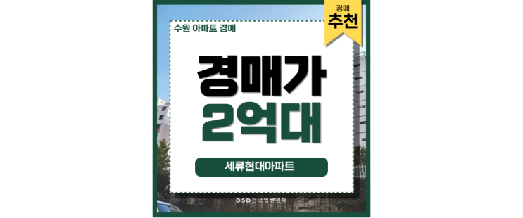 수원아파트경매 세류현대아파트 입찰 일정 수원아파트경매 세류현대아파트 입찰 일정