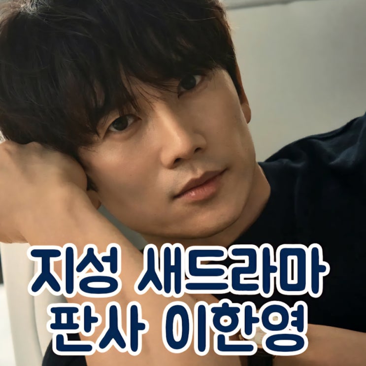배우 지성 mbc <b>드라마</b> <b>판사 이한영</b> 출연 연기차력쇼 예약 ft.... 