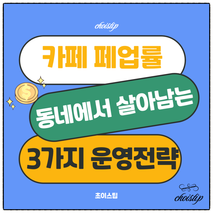  카페 폐업률 높은 이유, 동네에서 살아남는 3가지 운영 전략