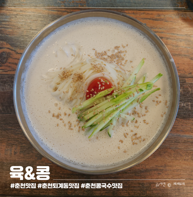 강원도 춘천 퇴계동 현지인 로컬 맛집 육개장 콩국수 전문점 육&콩