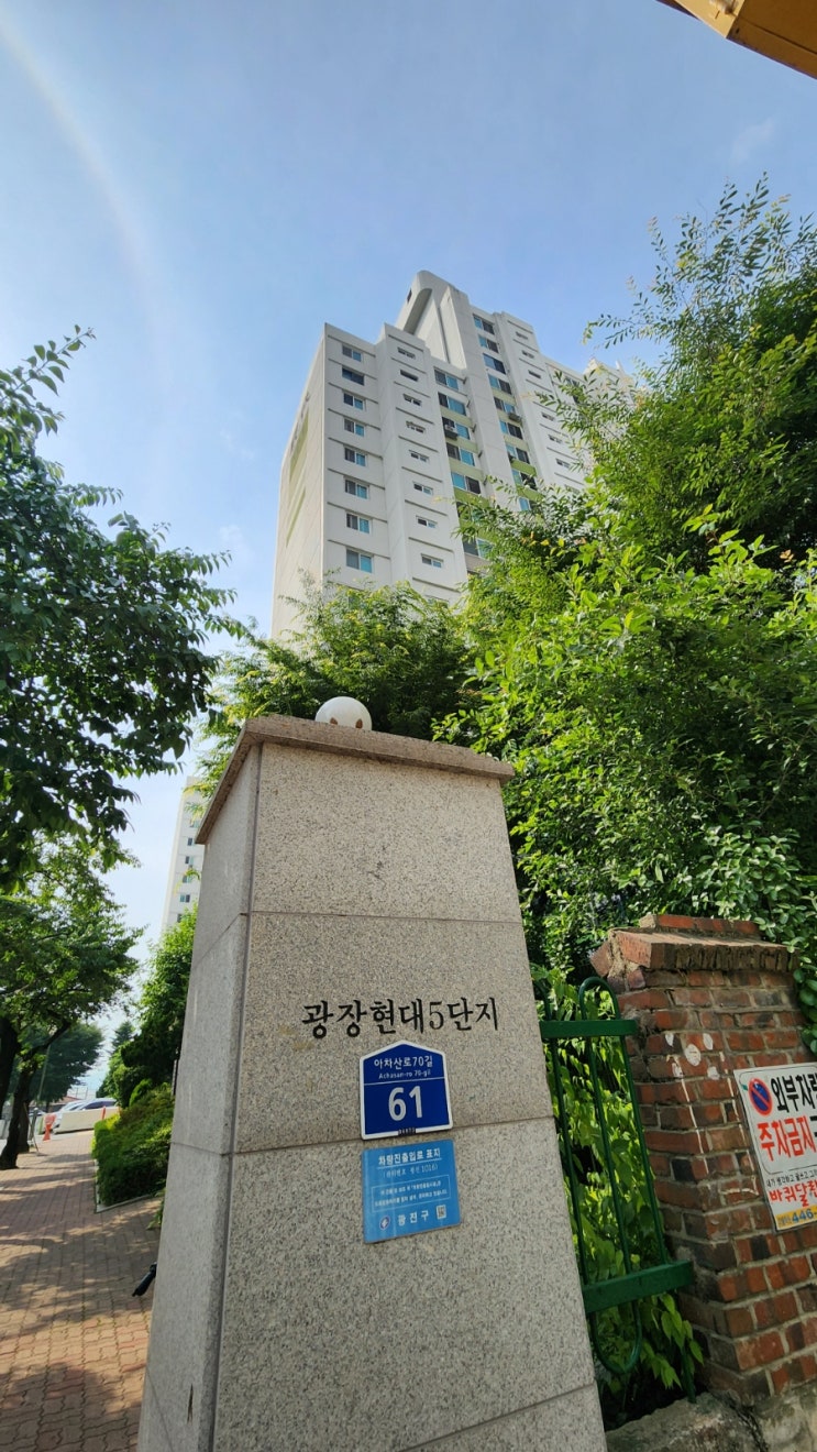  광진구 광장동 광장현대5단지 아파트 임장: 재건축 기대감 품은 한강변 명품 주거지