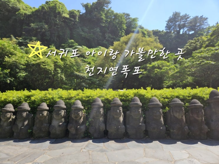  서귀포 가볼 만한 곳,아이와 함께 걷는 천지연폭포 산책길