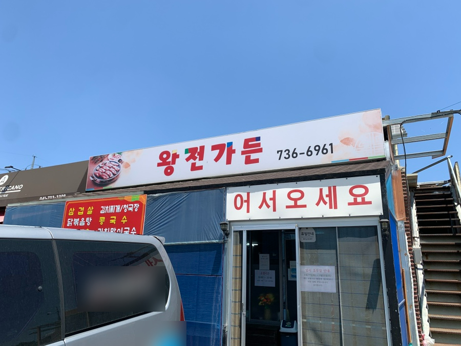 왕전가든 사진 1