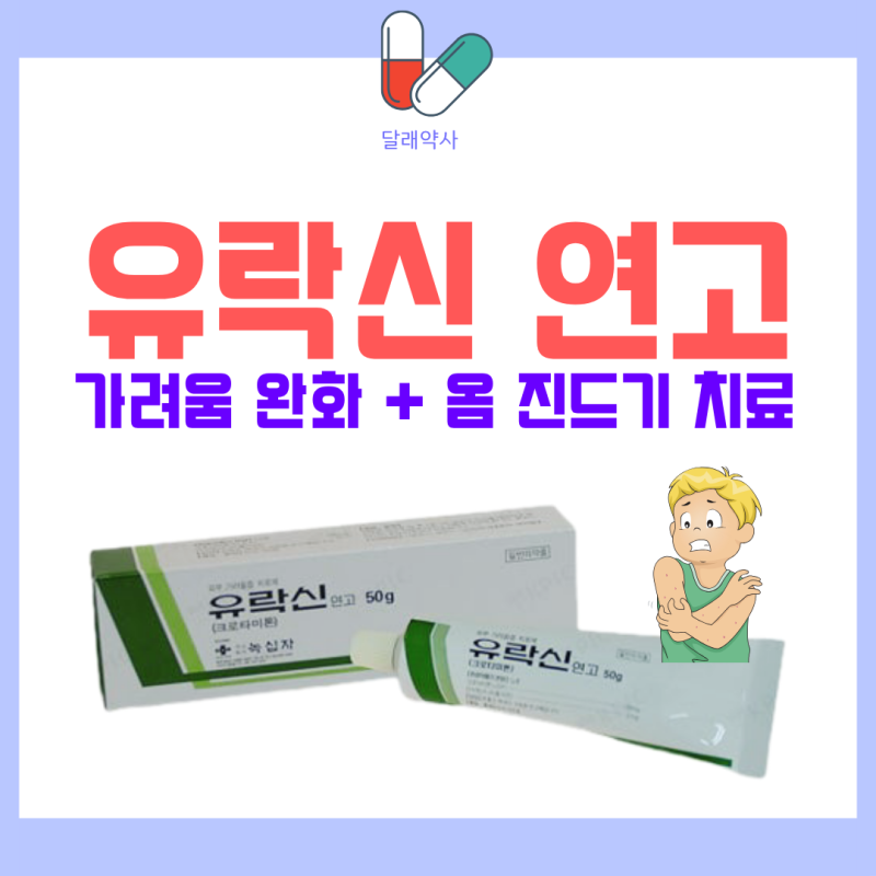 유락신 연고 가려움 완화부터 옴 진드기 치료까지 (vs 오메크린)