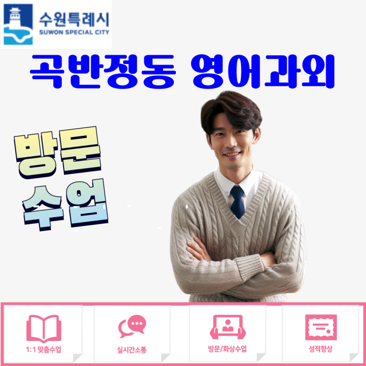  곡반정동 고1 영어과외, 문법·독해·어휘 전 영역 완성 후기