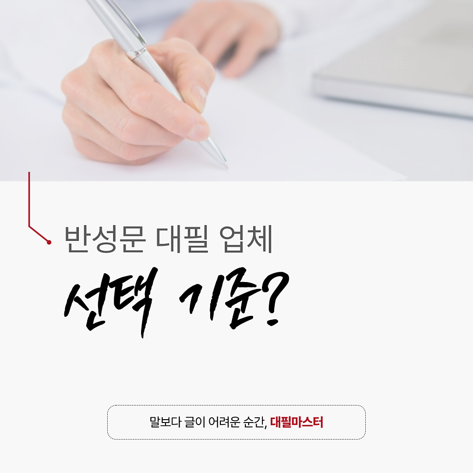 반성문 대필 업체 대행이 필요하다면 이 글 먼저 필독!