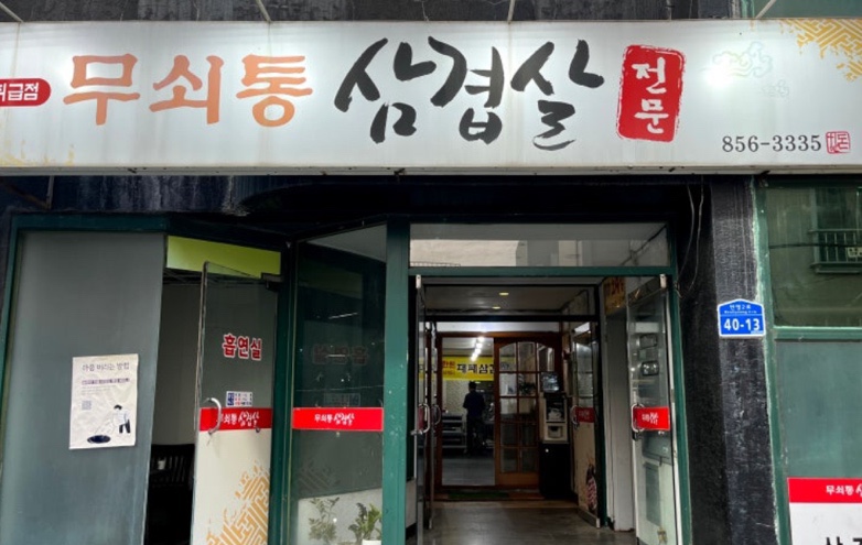 무쇠통삼겹살 사진 1