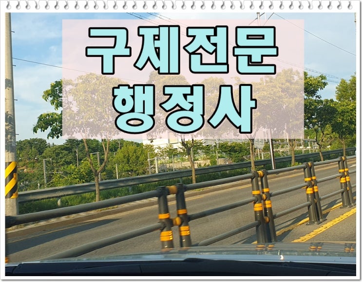 동탄 음주운전 행정사 적발 후 면허 구제 방법과 절차는