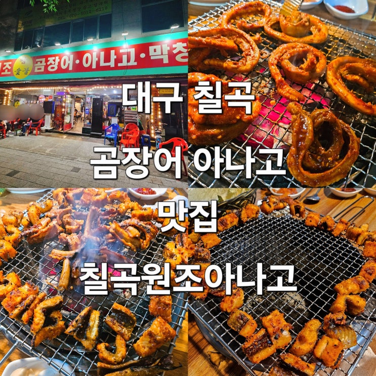  대구 칠곡 숯불향 가득한 곰장어 아나고 맛집 '칠곡원조아나고'
