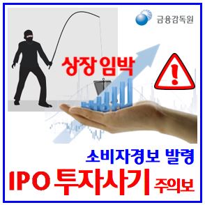  IPO 투자사기 소비자경보 (ft. 상장임박 공모주) : 특별사전청약, 실패시재매입약정, 풋백옵션, 환매청구권, 발행가할인, 허위홈페이지, 투자설명서, 38커뮤니케이션, 전자공시