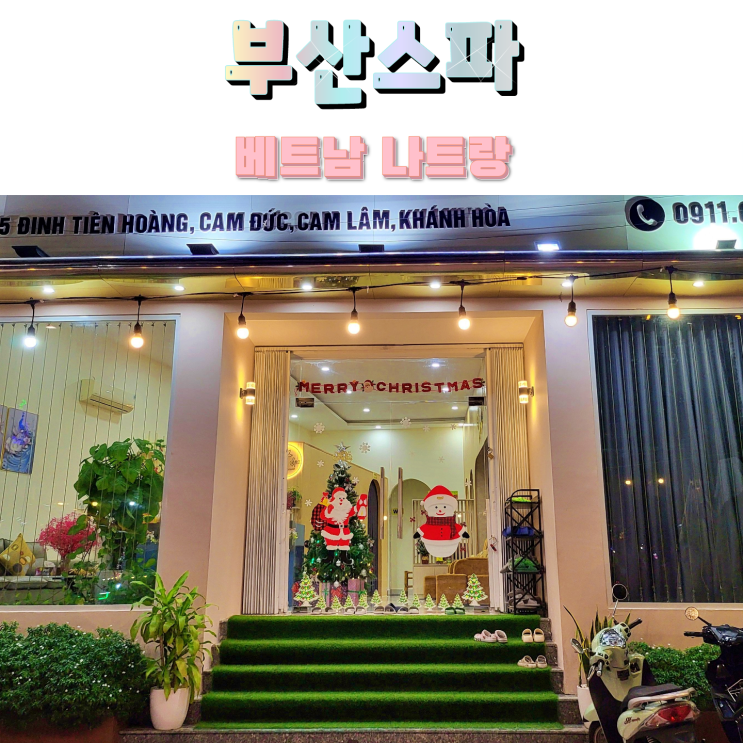 나트랑 깜란 마사지 추천 픽업 샌딩 부산스파
