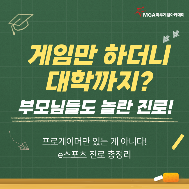  e스포츠학과, 내신 8등급도 가능합니다!