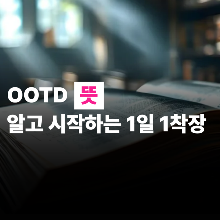  OOTD 뜻 몰라도 쓰는 사람 많다? 진짜 의미 정리해봤어요