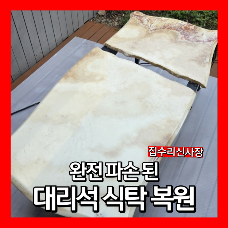  대리석탁자 파손 복원 두동강났을때 수리