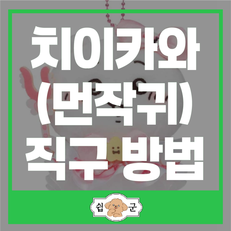  치이카와(먼작귀) 마켓 사이트 굿즈 직구 방법 비용 (일본 배대지) +할인코드