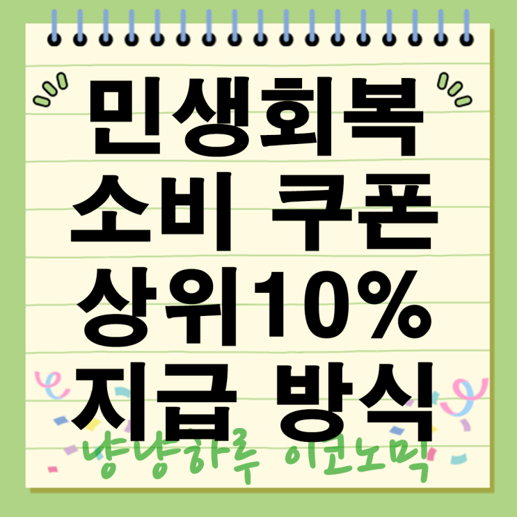  2025년 상위10% 민생회복 소비쿠폰 지급 방식과 효과 나도 받을수있나?