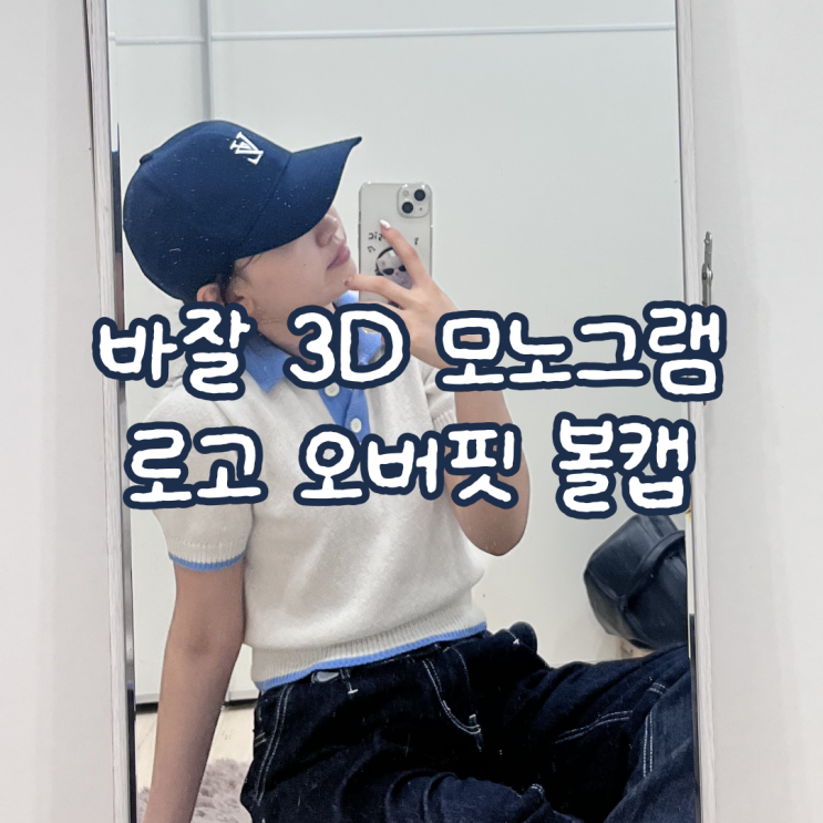  여자 볼캡 모자 남자 대두 볼캡 바잘 모자 솔직후기