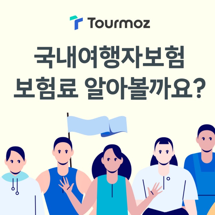  국내여행자보험 보험료 알아볼까요?