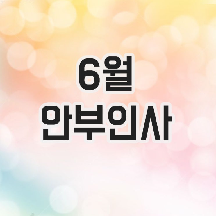  6월 안부인사, 문자