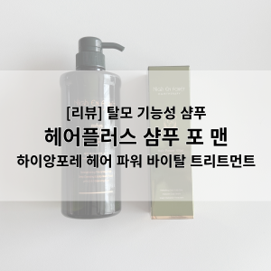 [리뷰] 하이앙포레 헤어폴리스 샴푸 포 맨 / 파워 바이탈 트리트먼트