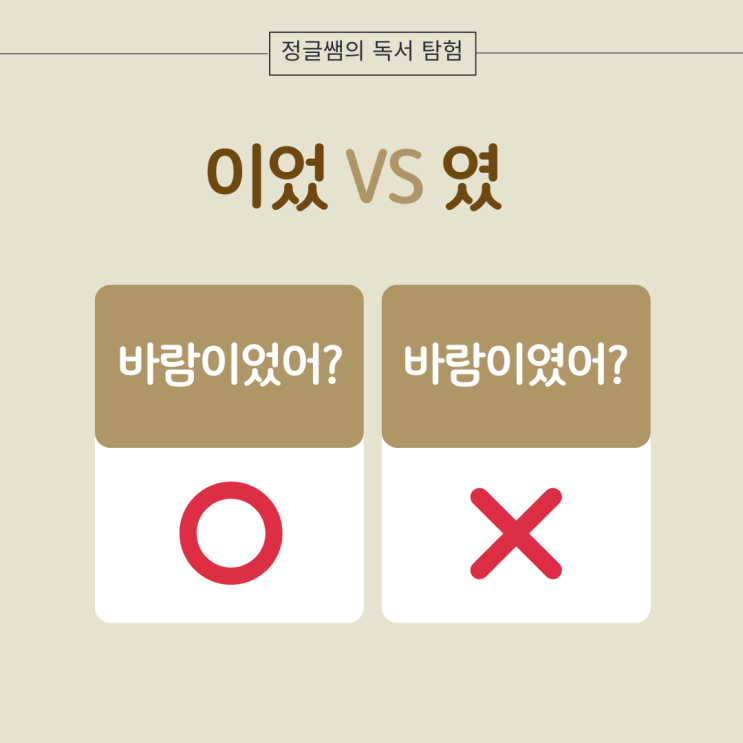  헷갈리는 맞춤법 이었 vs 였 우리 아이는 알고 있을까요?